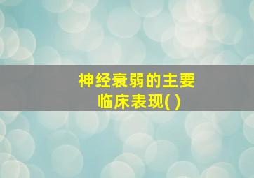 神经衰弱的主要临床表现( )